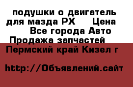 подушки о двигатель для мазда РХ-8 › Цена ­ 500 - Все города Авто » Продажа запчастей   . Пермский край,Кизел г.